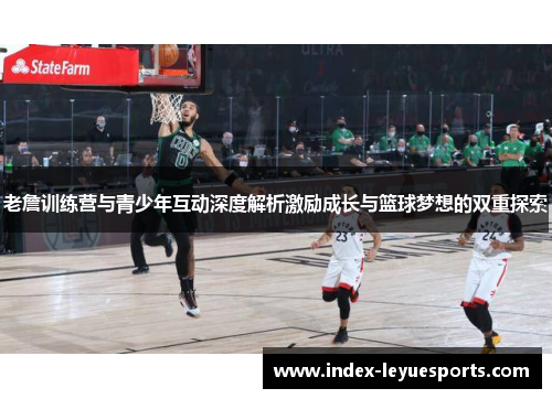 老詹训练营与青少年互动深度解析激励成长与篮球梦想的双重探索
