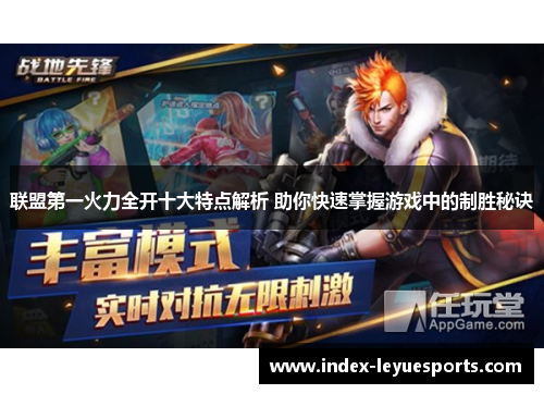 联盟第一火力全开十大特点解析 助你快速掌握游戏中的制胜秘诀