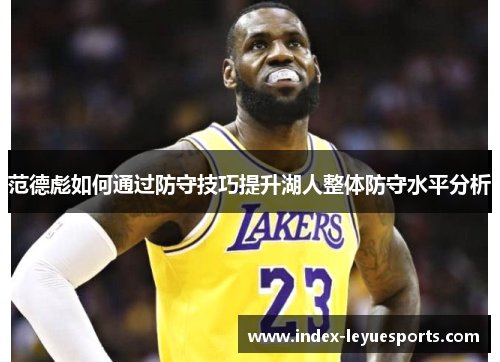 范德彪如何通过防守技巧提升湖人整体防守水平分析 范德彪如何通过防守技巧提升湖人整体防守水平分析