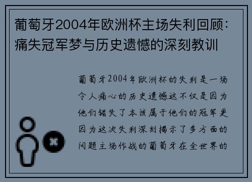 葡萄牙2004年欧洲杯主场失利回顾:痛失冠军梦与历史遗憾的深刻教训