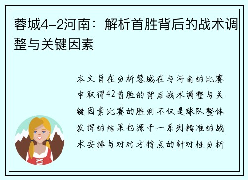 蓉城4-2河南:解析首胜背后的战术调整与关键因素