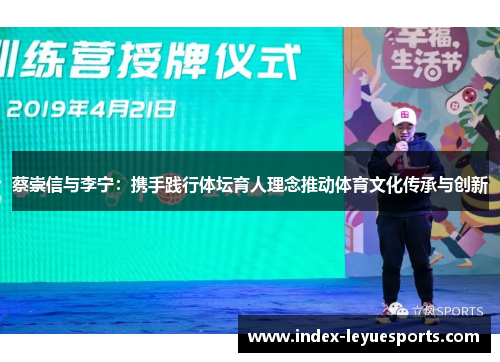 蔡崇信与李宁:携手践行体坛育人理念推动体育文化传承与创新