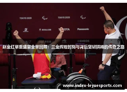 赵金红举重盛宴全景回顾:三金辉煌时刻与背后坚韧拼搏的传奇之路 赵金红举重盛宴全景回顾:三金辉煌时刻与背后坚韧拼搏的传奇之路
