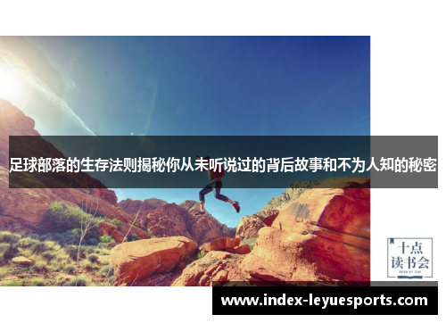 足球部落的生存法则揭秘你从未听说过的背后故事和不为人知的秘密