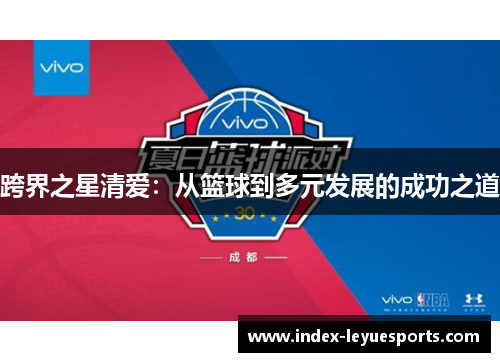跨界之星清爱：从篮球到多元发展的成功之道