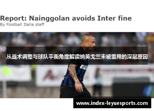 从战术调整与球队平衡角度解读纳英戈兰未被重用的深层原因