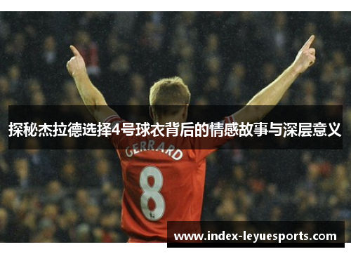 探秘杰拉德选择4号球衣背后的情感故事与深层意义