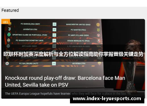 欧联杯附加赛深度解析与全方位解读指南助你掌握晋级关键走势