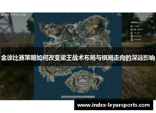 金徐比赛策略如何改变梁王战术布局与棋局走向的深远影响