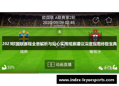 2023欧国联赛程全景解析与贴心实用观赛建议深度指南终极宝典 2023欧国联赛程全景解析与贴心实用观赛建议深度指南终极宝典