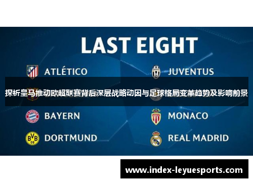 探析皇马推动欧超联赛背后深层战略动因与足球格局变革趋势及影响前景 探析皇马推动欧超联赛背后深层战略动因与足球格局变革趋势及影响前景