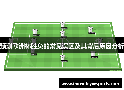 预测欧洲杯胜负的常见误区及其背后原因分析
