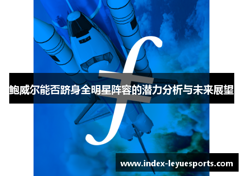 鲍威尔能否跻身全明星阵容的潜力分析与未来展望