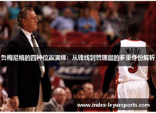 鲁梅尼格的四种位置演绎：从锋线到管理层的多重身份解析