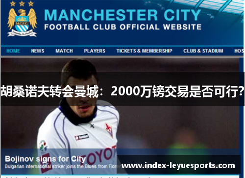 胡桑诺夫转会曼城：2000万镑交易是否可行？