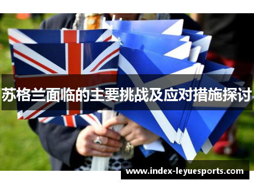 苏格兰面临的主要挑战及应对措施探讨