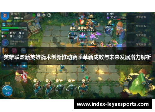 英雄联盟新英雄战术创新推动赛季革新成效与未来发展潜力解析 英雄联盟新英雄战术创新推动赛季革新成效与未来发展潜力解析