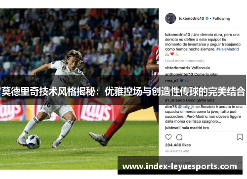 莫德里奇技术风格揭秘:优雅控场与创造性传球的完美结合 莫德里奇技术风格揭秘:优雅控场与创造性传球的完美结合