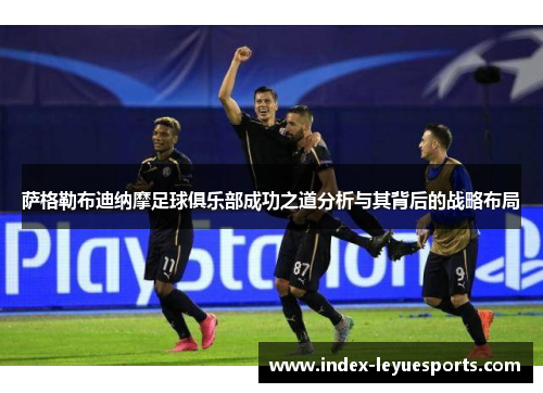 萨格勒布迪纳摩足球俱乐部成功之道分析与其背后的战略布局