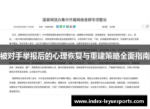 被对手举报后的心理恢复与重建策略全面指南