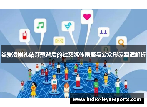 谷爱凌崇礼站夺冠背后的社交媒体策略与公众形象塑造解析