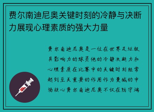 费尔南迪尼奥关键时刻的冷静与决断力展现心理素质的强大力量 费尔南迪尼奥关键时刻的冷静与决断力展现心理素质的强大力量