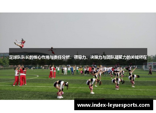 足球队队长的核心作用与责任分析：领导力、决策力与团队凝聚力的关键所在