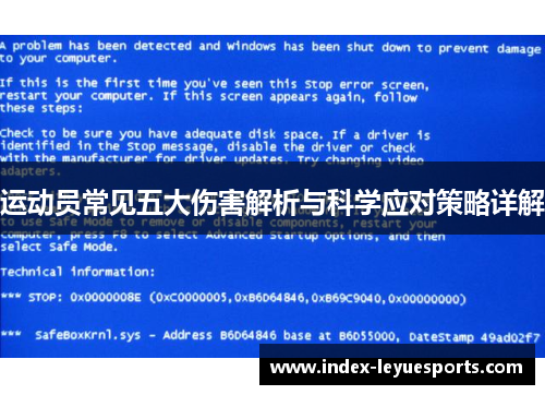 运动员常见五大伤害解析与科学应对策略详解