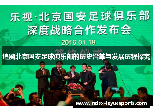 追溯北京国安足球俱乐部的历史沿革与发展历程探究