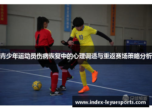 青少年运动员伤病恢复中的心理调适与重返赛场策略分析