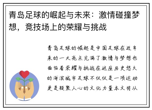 青岛足球的崛起与未来：激情碰撞梦想，竞技场上的荣耀与挑战
