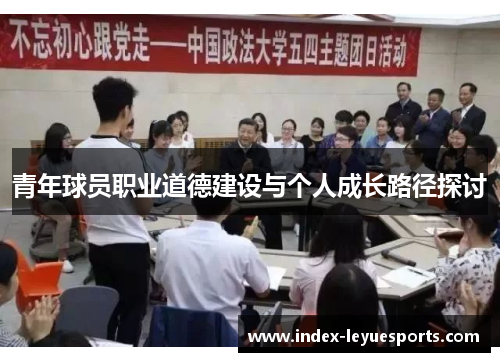 青年球员职业道德建设与个人成长路径探讨