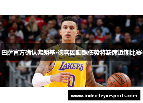 巴萨官方确认弗朗基·德容因脚踝伤势将缺席近期比赛