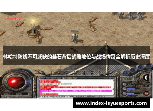 林哈特防线不可或缺的基石背后战略地位与战场传奇全解析历史深度 林哈特防线不可或缺的基石背后战略地位与战场传奇全解析历史深度