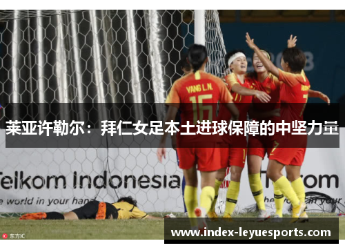 莱亚许勒尔：拜仁女足本土进球保障的中坚力量