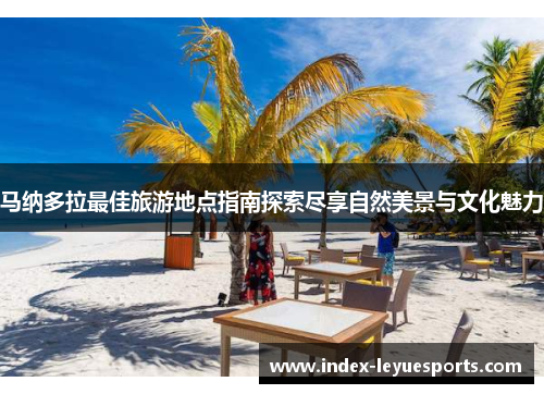 马纳多拉最佳旅游地点指南探索尽享自然美景与文化魅力