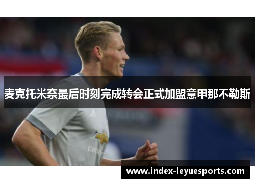 麦克托米奈最后时刻完成转会正式加盟意甲那不勒斯