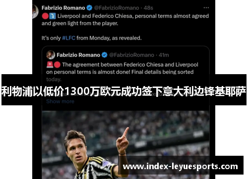 利物浦以低价1300万欧元成功签下意大利边锋基耶萨