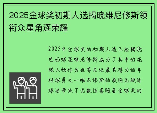 2025金球奖初期人选揭晓维尼修斯领衔众星角逐荣耀 2025金球奖初期人选揭晓维尼修斯领衔众星角逐荣耀