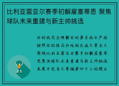 比利亚雷亚尔赛季初解雇塞蒂恩 聚焦球队未来重建与新主帅挑选