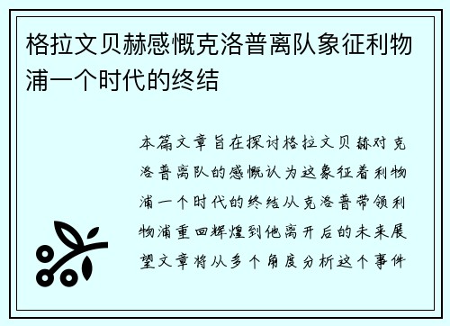 格拉文贝赫感慨克洛普离队象征利物浦一个时代的终结 格拉文贝赫感慨克洛普离队象征利物浦一个时代的终结