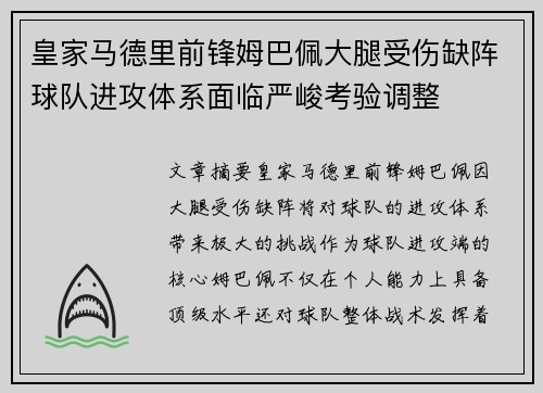 皇家马德里前锋姆巴佩大腿受伤缺阵球队进攻体系面临严峻考验调整