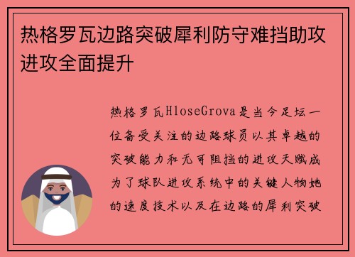 热格罗瓦边路突破犀利防守难挡助攻进攻全面提升 热格罗瓦边路突破犀利防守难挡助攻进攻全面提升