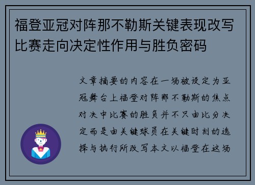 福登亚冠对阵那不勒斯关键表现改写比赛走向决定性作用与胜负密码