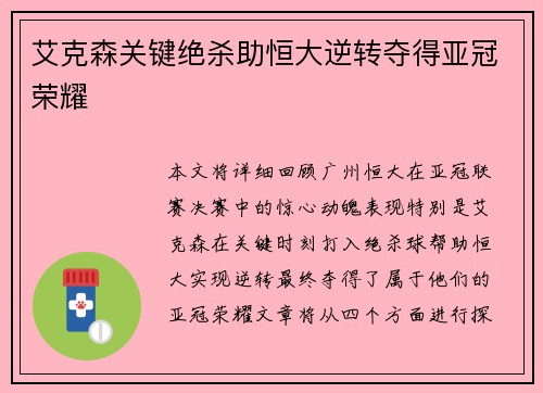 艾克森关键绝杀助恒大逆转夺得亚冠荣耀