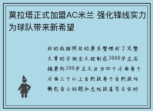 莫拉塔正式加盟AC米兰 强化锋线实力为球队带来新希望