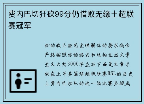 费内巴切狂砍99分仍惜败无缘土超联赛冠军