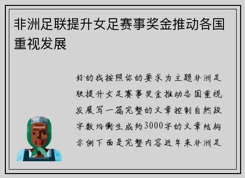 非洲足联提升女足赛事奖金推动各国重视发展