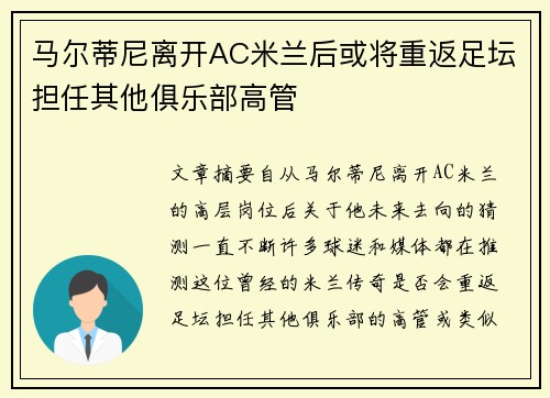 马尔蒂尼离开AC米兰后或将重返足坛担任其他俱乐部高管