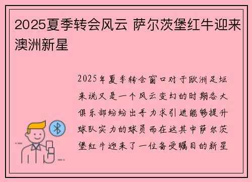 2025夏季转会风云 萨尔茨堡红牛迎来澳洲新星